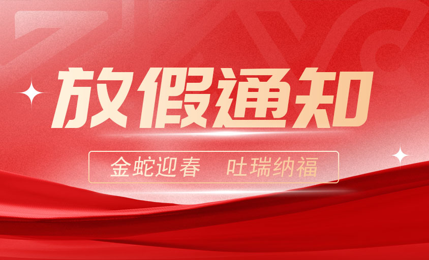 中科微芯2025年春节放假温馨公告