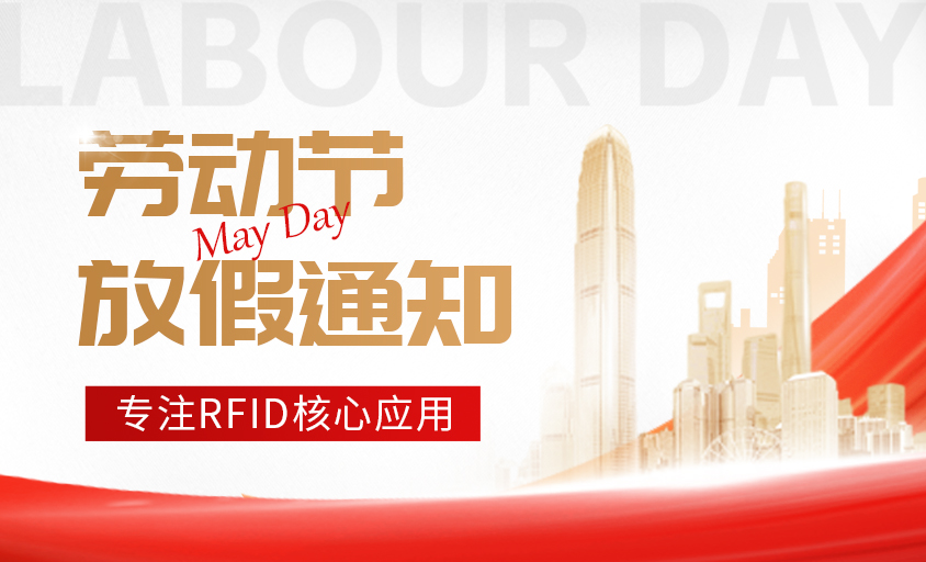 中科微芯2025年五一放假通知