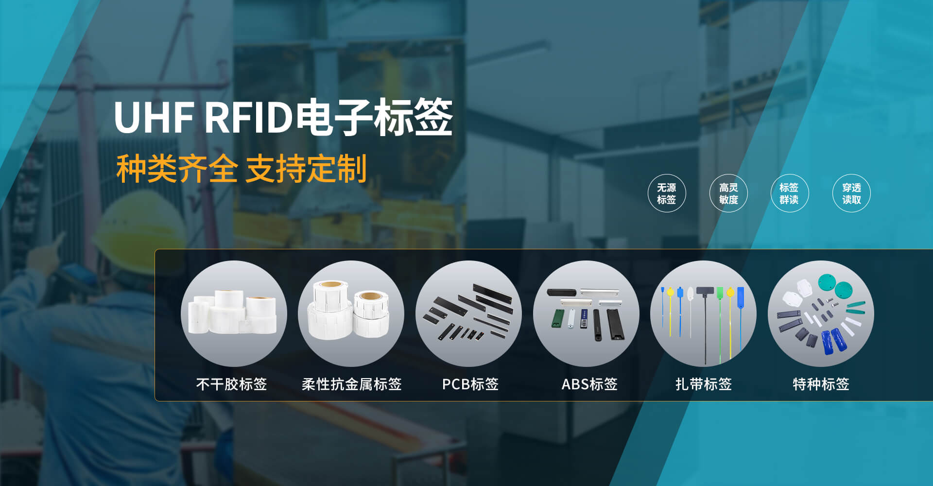 RFID特殊标签:严苛环境选型与应用全解析