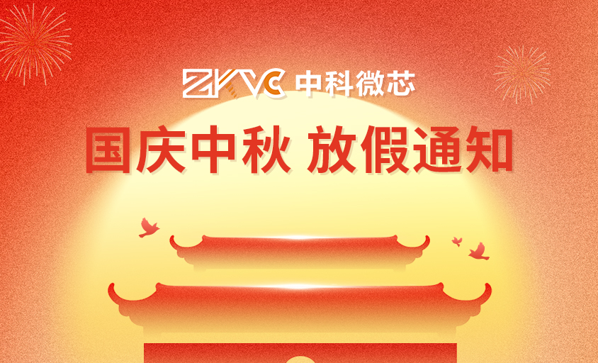 双节同庆——中科微芯2025年国庆中秋放假通知