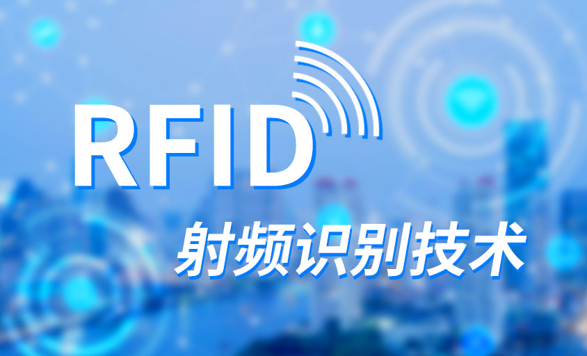 RFID技术:从原理到应用深度解析