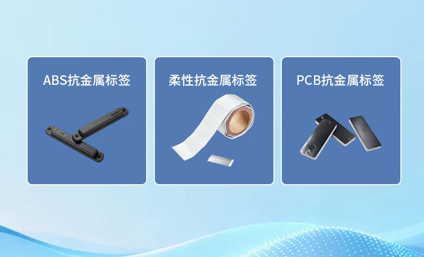 当普通RFID标签“失灵”，特殊标签如何破解行业难题？