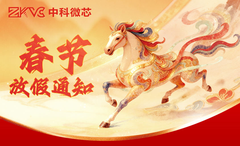 中科微芯2026年春节放假通知